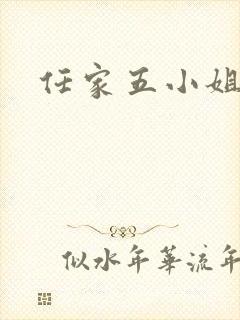 任家五小姐