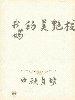 我的美艳校长妈妈