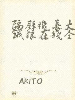 隔壁机长大叔是饿狼在线全文免费阅读笔趣