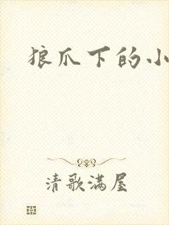 狼爪下的小雏菊