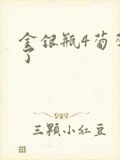 金银瓶4葡萄熟了