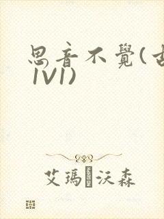 思音不觉(古言 1V1)