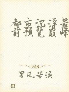 都市沉浮最快超前预览巅峰