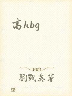 高hbg