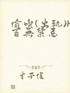 偷吃(出轨)H百无禁忌