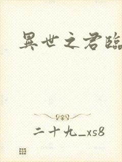 异世之君临天下