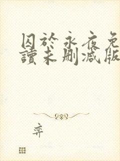 囚于永夜免费阅读未删减版