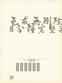 色戒无删除158分钟完整版