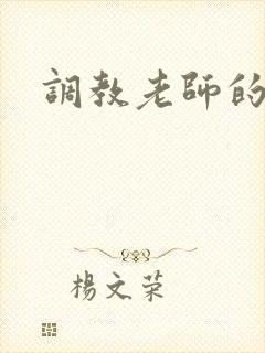 调教老师的小说