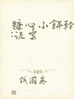 糖心小饼干作者:流云