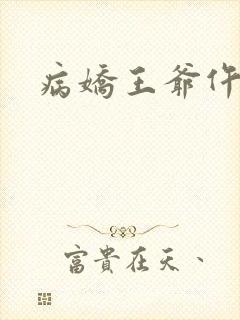 病娇王爷仵作妻
