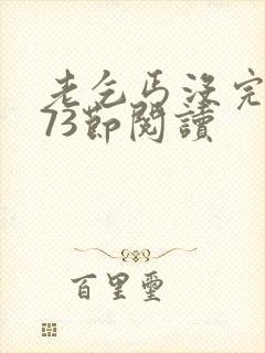 老乞丐没完没了73节阅读封面