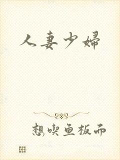人妻少妇