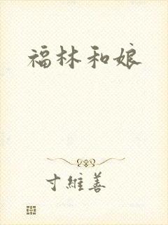福林和娘