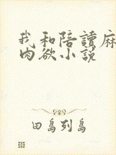 我和陪读麻麻的肉欲小说