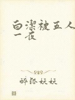白洁被五人糟蹋一夜