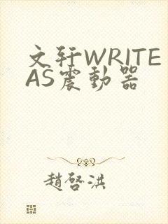 文轩WRITEAS震动器
