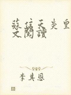 苏信天炎皇主全文阅读