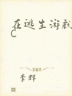 在逃生游戏里挨C