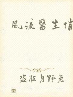 风流医生俏护士