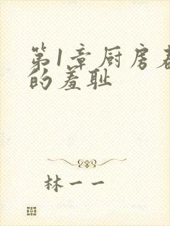 第1章厨房春潮的羞耻