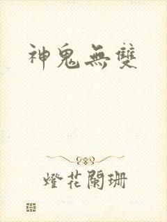 神鬼无双