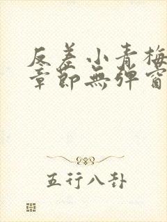 反差小青梅最新章节无弹窗笔趣阁