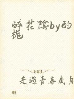 醉花阴by酌青栀