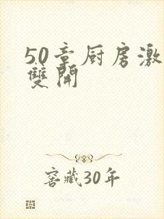 50章厨房激情双开