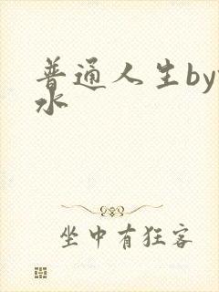普通人生by镜水