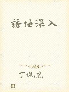 诱他深入