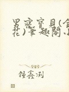 男寝宝贝(金银花)笔趣阁小说免费阅读