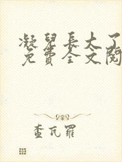 凝儿长大了小说免费全文阅读笔趣