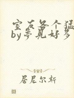 室友各个猛如虎by梦见好多鱼三弄