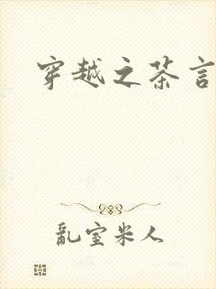 穿越之茶言观色