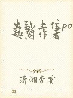 出轨上位po笔趣阁作者
