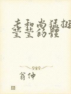 老和尚猛挺进她莹莹的体