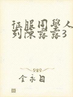 征服同学人妇系列陈露露3