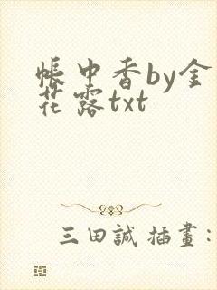 帐中香by金银花露txt