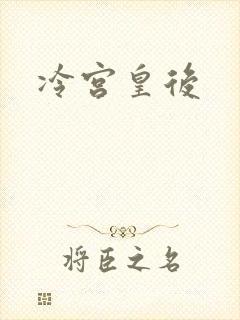 冷宫皇后