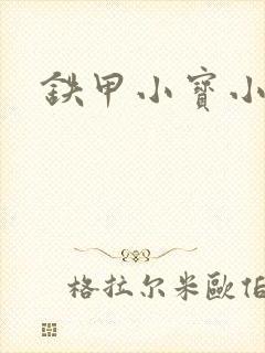 铁甲小宝小百合