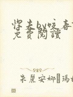 悍夫by咬春饼免费阅读