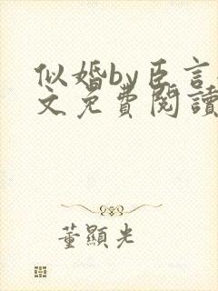 似婚by臣言全文免费阅读笔趣阁