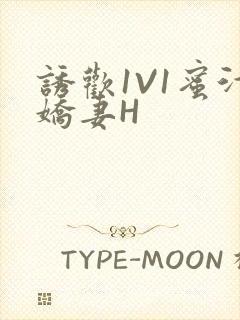 诱欢1V1蜜汁娇妻H