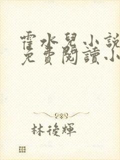 霍水儿小说全文免费阅读小说