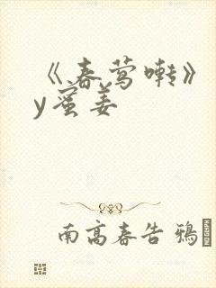 《春莺啭》 by蜜姜