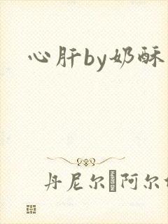 心肝by奶酥