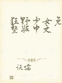 狂野少女免费完整版中文
