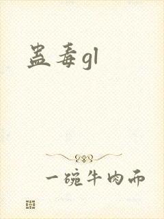 蛊毒gl
