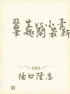 医生vs小青梅笔趣阁最新章节